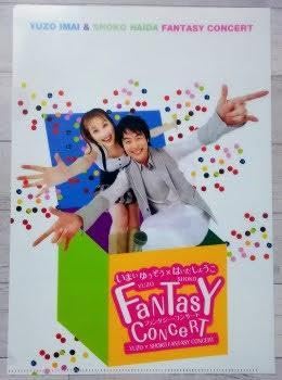 ゆ*ん様 サイン色紙 今井ゆうぞう はいだしょうこ きよこ ファンタジーコンサー Amazon.co.jp: クリアファイル 今井ゆうぞう はいだしょうこ その他
